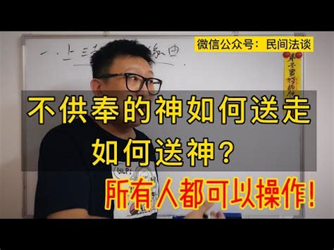 家中神明如何請走|【請走神明】家中安奉神明難侍奉？「請走神明」這樣做安心又快。